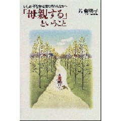 「母親する」ということ　いじめ・不登校に悩む母さんたちへ