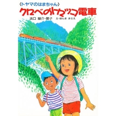 クロベのトロッコ電車