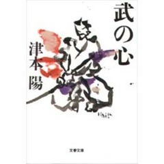 武の心