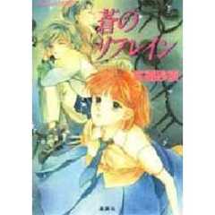 蒼のリフレイン