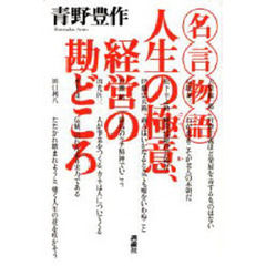 人生の極意、経営の勘どころ　名言物語