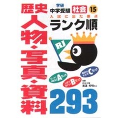 〈社会〉歴史人物・写真・資料２９３