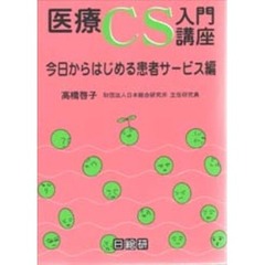 婦長・主任のための看護管理ー９９の要点 改訂第２版/日総研出版/吉田浪子-