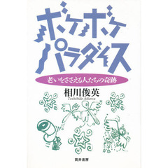 ボケボケパラダイス　老いをささえる人たちの奇跡