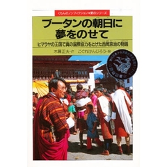 ブータンの朝日に夢をのせて　ヒマラヤの王国で真の国際協力をとげた西岡京治の物語