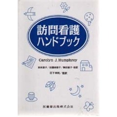 訪問看護ハンドブック　全２冊