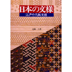 日本の文様　江戸千代紙文様