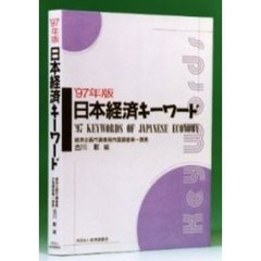 日本経済キーワード　’９７年版