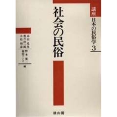 講座日本の民俗学　３　社会の民俗