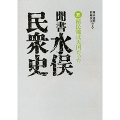 聞書　水俣民衆史　　　５　植民地は天国だ