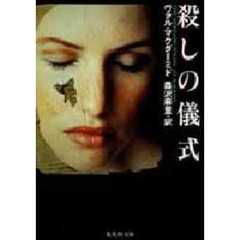 殺しの儀式