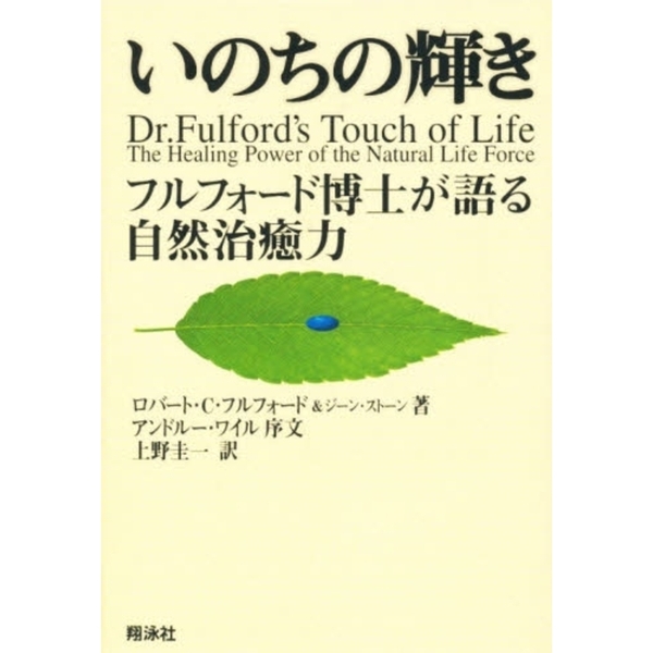 医療原論 : いのち・自然治癒力 医療原論 第2版 いのち・自然治癒力/医歯薬出版株式会社