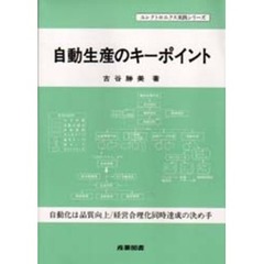 自動生産のキーポイント　自動化は品質向上／経営合理化同時達成の決め手