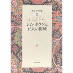 エンデ全集　２　ジム・ボタンと１３人の海賊