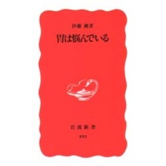 胃は悩んでいる