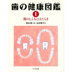 歯の健康図鑑　１　歯のしくみとはたらき