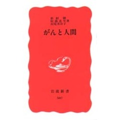 がんと人間