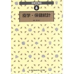 疫学・保健統計