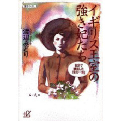 イギリス王室の強き妃たち　自分で演出した「女の一生」