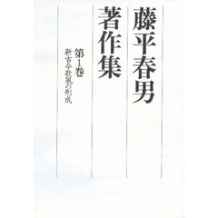 藤平春男著作集　第１巻　新古今歌風の形成
