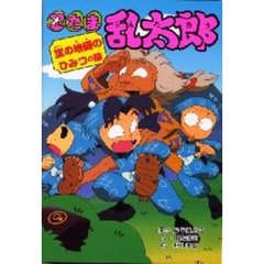 忍たま乱太郎　宝の地図のひみつの段