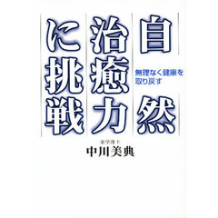 自然治癒力に挑戦　無理なく健康を取り戻す