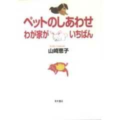 ペットのしあわせ　わが家がいちばん