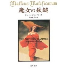 魔女の鉄鎚