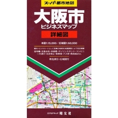 大阪市ビジネスマップ詳細図