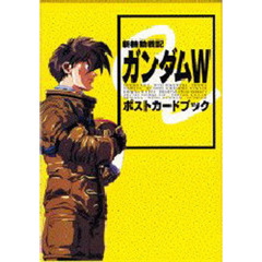 新機動戦記ガンダムＷ　ポストカードブック