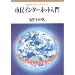 市民インターネット入門