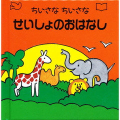 ちいさなちいさなせいしょのおはなし