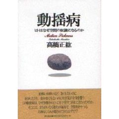 動揺病　ヒトはなぜ空間の奴隷になるのか