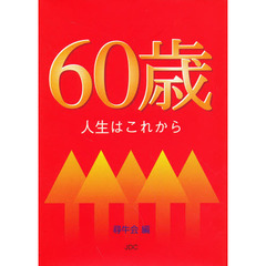 ６０歳　人生はこれから