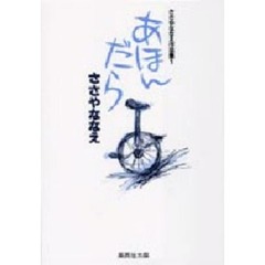 ささやななえ作品集　１　あほんだら