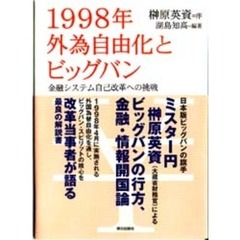 １９９８年外為自由化とビッグバン　金融システム自己改革への挑戦