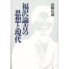 福沢諭吉の思想と現代