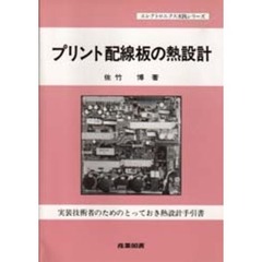 プリント配線板の熱設計
