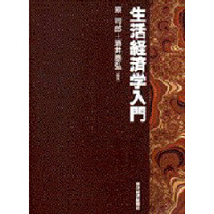 生活経済学入門