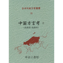 日本列島方言叢書　１９　復刻　中国方言考　２　付：収録論文県別一覧表（１枚）
