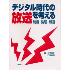 デジタル時代の放送を考える　制度・倫理・報道　日英放送フォーラム記録