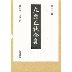 立原正秋全集　第１３巻　新訂版　紬の里　雪の朝　他九編
