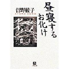 昼寝するお化け