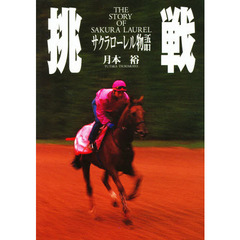 挑戦　サクラローレル物語