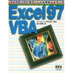 Ｅｘｃｅｌ　９７　ＶＢＡ