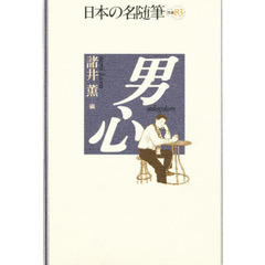 日本の名随筆　別巻８３　男心