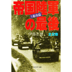 帝国陸軍の最後　１　進攻篇