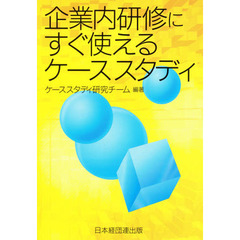企業内研修にすぐ使えるケーススタディ