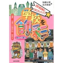 学校を飾る・彩る　空間・壁面構成と立体工作のアイデア　集会・行事別