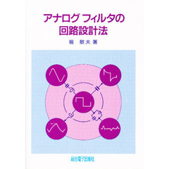 アナログフィルタの回路設計法